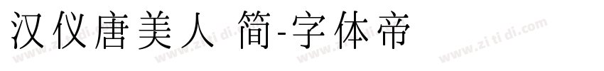 汉仪唐美人 简字体转换